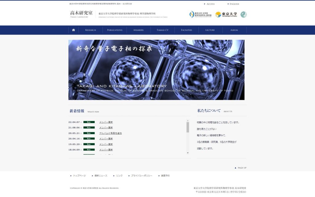 東京大学大学院理学系研究科物理学選考理学部物理学科　高木研究室